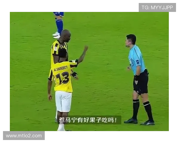 马宁赛后冲撞事件已上报亚足联